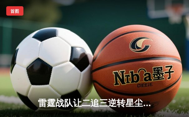 雷霆战队让二追三逆转星尘，斩获《英雄联盟》东瀛杯总冠军