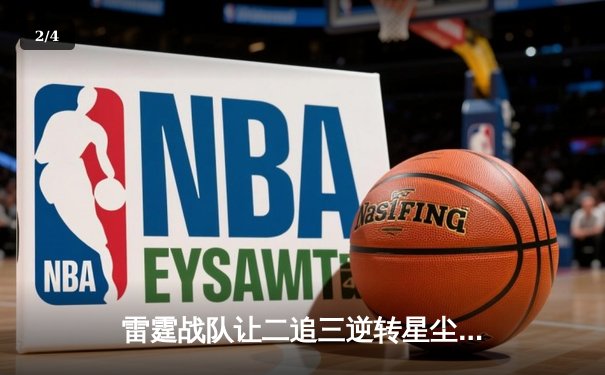 雷霆战队让二追三逆转星尘，斩获《英雄联盟》东瀛杯总冠军 - 2