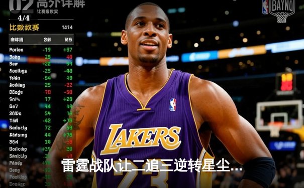 雷霆战队让二追三逆转星尘，斩获《英雄联盟》东瀛杯总冠军 - 4