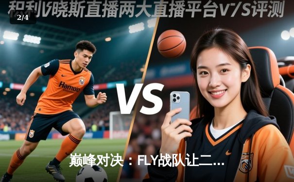 巅峰对决：FLY战队让二追三逆转DK，斩获《英雄联盟》东瀛杯总冠军 - 2