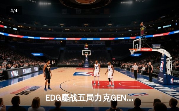 EDG鏖战五局力克GEN，挺进英雄联盟全球总决赛四强 - 4