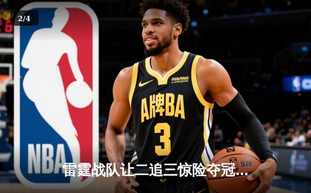 雷霆战队让二追三惊险夺冠，东瀛电竞联赛总决赛上演史诗级逆转 - 2