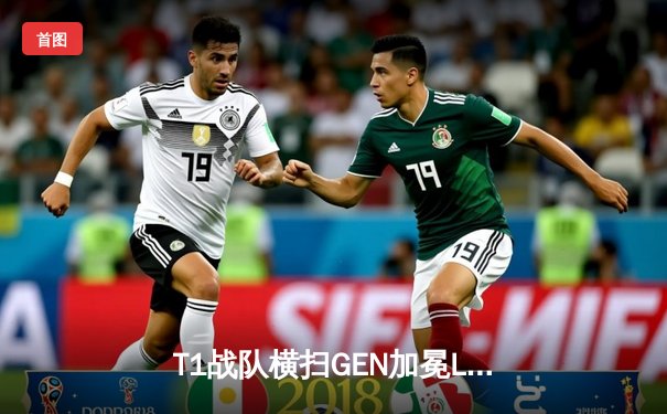 T1战队横扫GEN加冕LCK夏季赛总冠军，Faker斩获第十座联赛奖杯