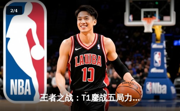 王者之战：T1鏖战五局力克Gen.G，Faker沙皇决胜局定乾坤 - 2