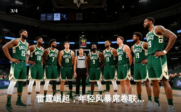 雷霆崛起，年轻风暴席卷联盟——记东瀛电竞《巅峰对决》S12赛季总决赛 - 3