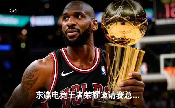 东瀛电竞王者荣耀邀请赛总决赛落幕，TK战队让二追三上演惊天逆转 - 3