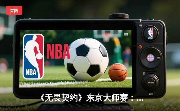 《无畏契约》东京大师赛：中国战队EDG鏖战五局憾负FUT，创历史最佳战绩