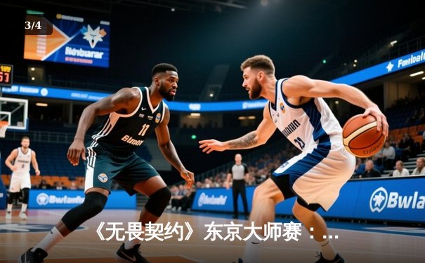 《无畏契约》东京大师赛：中国战队EDG鏖战五局憾负FUT，创历史最佳战绩 - 3