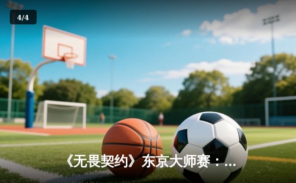 《无畏契约》东京大师赛：中国战队EDG鏖战五局憾负FUT，创历史最佳战绩 - 4