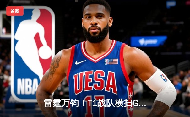 雷霆万钧！T1战队横扫GEN加冕2024LCK春季赛总冠军，Faker斩获决赛MVP