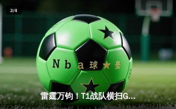 雷霆万钧！T1战队横扫GEN加冕2024LCK春季赛总冠军，Faker斩获决赛MVP - 2