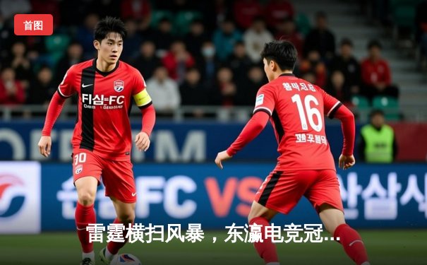 雷霆横扫风暴，东瀛电竞冠军赛FAV Gaming三连冠伟业达成