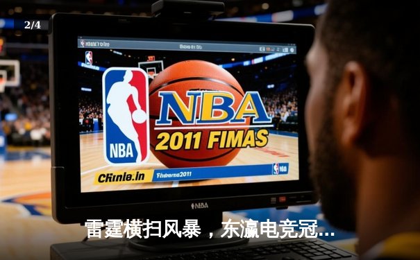 雷霆横扫风暴，东瀛电竞冠军赛FAV Gaming三连冠伟业达成 - 2