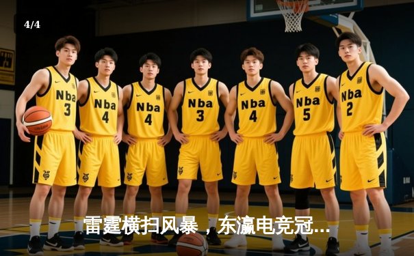 雷霆横扫风暴，东瀛电竞冠军赛FAV Gaming三连冠伟业达成 - 4