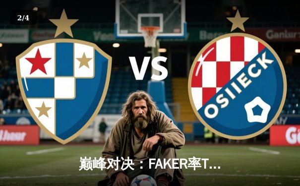 巅峰对决：FAKER率T1鏖战五局险胜GEN，夺得LCK夏季赛总冠军 - 2