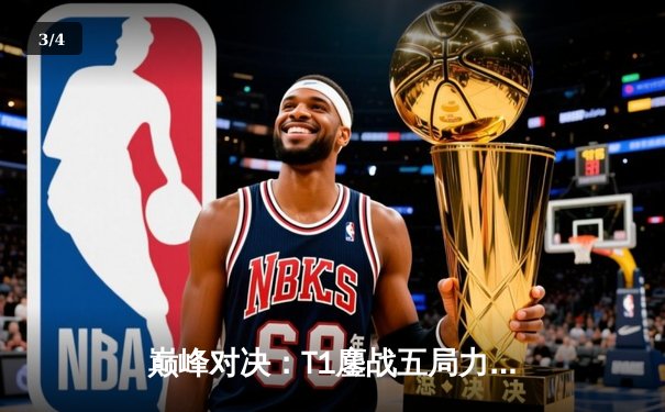 巅峰对决：T1鏖战五局力克Gen.G，Faker沙皇关键开团锁定LCK春季赛冠军 - 3