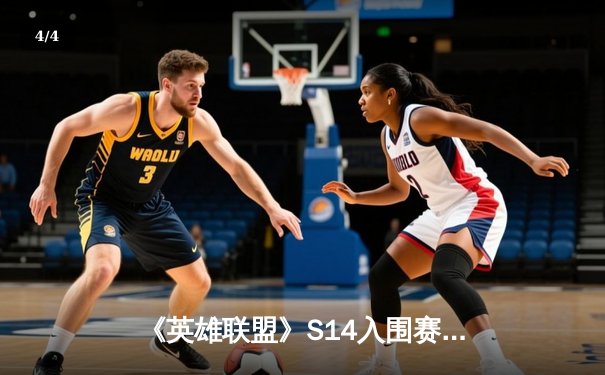 《英雄联盟》S14入围赛首日：日本DFM力克欧洲劲旅RGE，上单Evi纳尔关键团战一锤定音 - 4