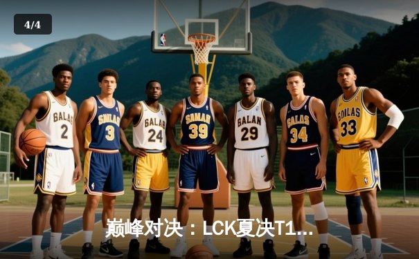 巅峰对决：LCK夏决T1让二追三逆袭GEN，Faker沙皇绝境救主创收视神话 - 4