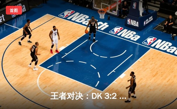 王者对决：DK 3:2 T1 鏖战五局问鼎LCK春季赛，ShowMaker加冕FMVP