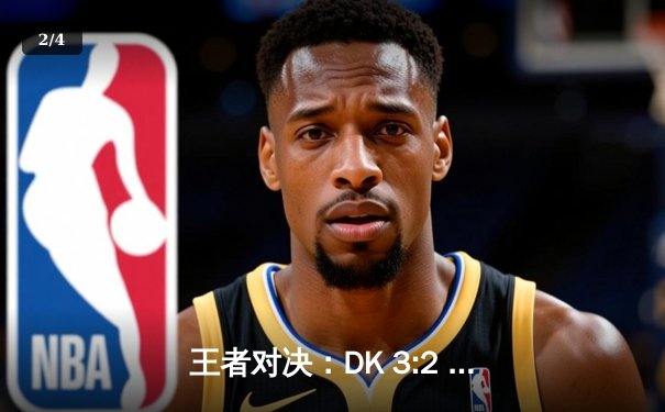 王者对决：DK 3:2 T1 鏖战五局问鼎LCK春季赛，ShowMaker加冕FMVP - 2