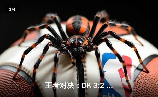 王者对决：DK 3:2 T1 鏖战五局问鼎LCK春季赛，ShowMaker加冕FMVP - 3