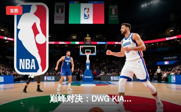 巅峰对决：DWG KIA鏖战五局力克T1，三度加冕英雄联盟全球总冠军