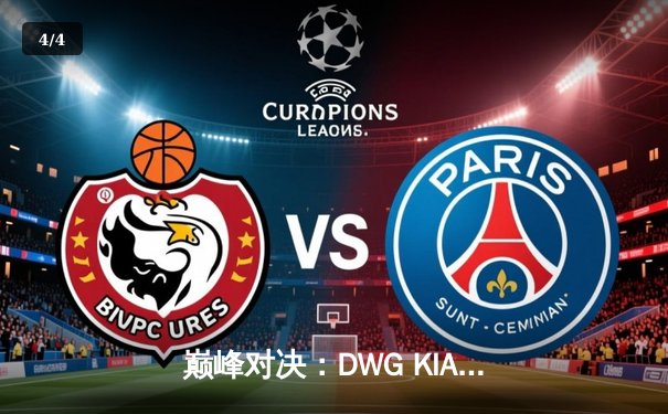 巅峰对决：DWG KIA鏖战五局力克T1，三度加冕英雄联盟全球总冠军 - 4