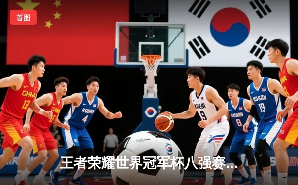 王者荣耀世界冠军杯八强赛：中国南京Hero久竞力克日本SZ战队 晋级半决赛