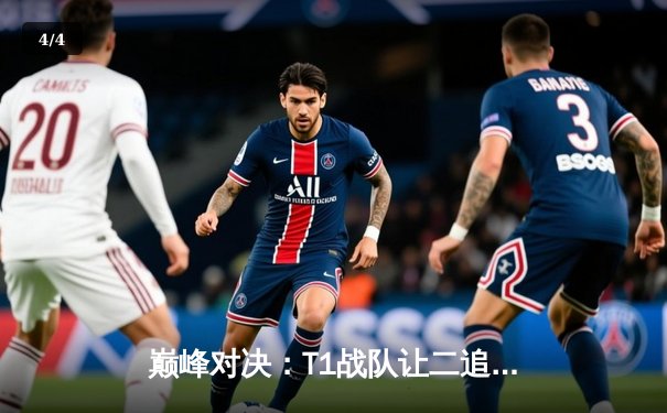 巅峰对决：T1战队让二追三惊险夺冠，Faker沙皇绝境救主锁定世界赛席位 - 4