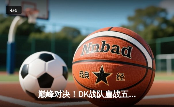 巅峰对决！DK战队鏖战五局力克T1，成功卫冕LCK春季赛冠军 - 4