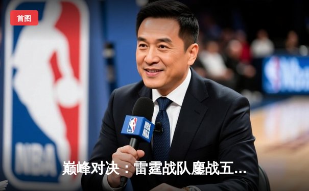 巅峰对决：雷霆战队鏖战五局险胜凤凰，问鼎《无尽对决》东亚冠军杯