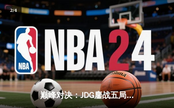 巅峰对决：JDG鏖战五局力克T1，LPL赛区成功卫冕英雄联盟季中冠军赛 - 2