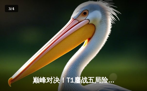 巅峰对决！T1鏖战五局险胜GEN，Faker沙皇主宰生死局挺进LCK决赛 - 3