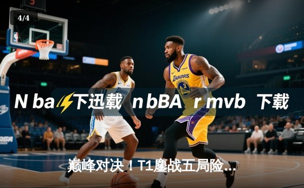 巅峰对决！T1鏖战五局险胜GEN，Faker沙皇主宰生死局挺进LCK决赛 - 4