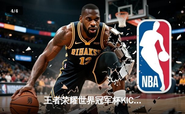 王者荣耀世界冠军杯KIC总决赛落幕，东瀛电竞ASL战队3:4惜败中国AG超玩会 - 4