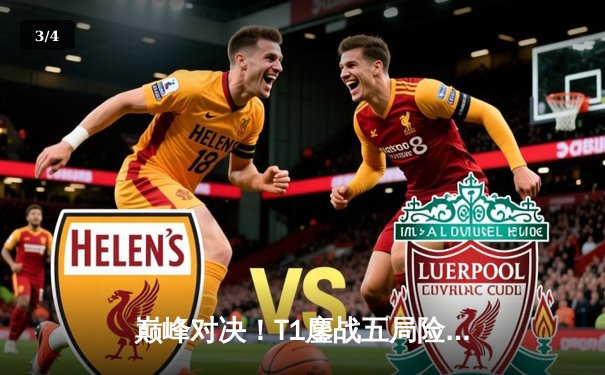 巅峰对决！T1鏖战五局险胜GEN，Faker沙皇绝境救主锁定世界赛席位 - 3