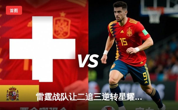 雷霆战队让二追三逆转星耀，斩获《王者荣耀》职业联赛夏季赛总冠军