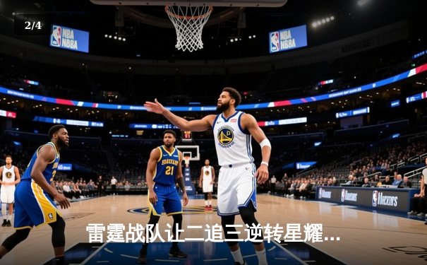 雷霆战队让二追三逆转星耀，斩获《王者荣耀》职业联赛夏季赛总冠军 - 2