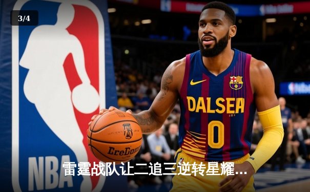 雷霆战队让二追三逆转星耀，斩获《王者荣耀》职业联赛夏季赛总冠军 - 3