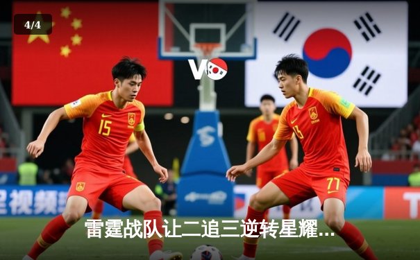 雷霆战队让二追三逆转星耀，斩获《王者荣耀》职业联赛夏季赛总冠军 - 4