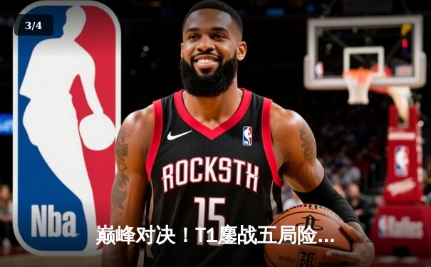 巅峰对决！T1鏖战五局险胜Gen.G，Faker沙皇关键推锁定LCK季后赛胜者组 - 3