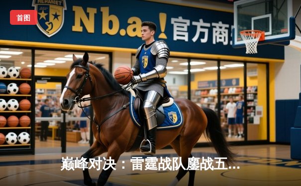 巅峰对决：雷霆战队鏖战五局险胜烈焰凤凰，斩获《终焉纪元》全球冠军赛桂冠