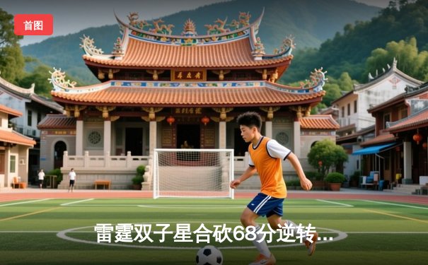 雷霆双子星合砍68分逆转战局，东瀛电竞杯季后赛上演惊天翻盘