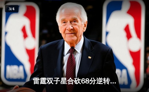 雷霆双子星合砍68分逆转战局，东瀛电竞杯季后赛上演惊天翻盘 - 3