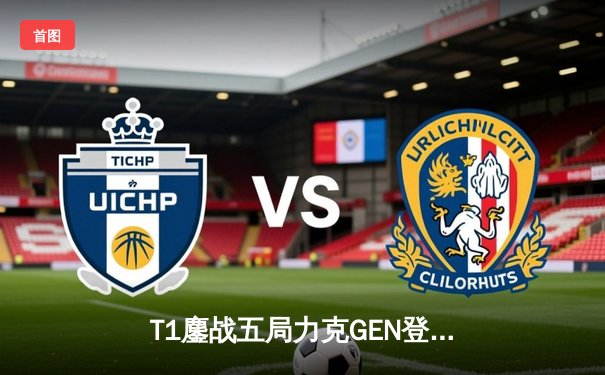 T1鏖战五局力克GEN登顶LCK夏季赛，Faker沙皇绝境推挽定乾坤