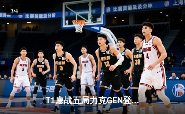 T1鏖战五局力克GEN登顶LCK夏季赛，Faker沙皇绝境推挽定乾坤 - 3