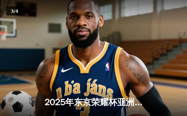 2025年东京荣耀杯亚洲电竞邀请赛落幕，中国“龙魂”战队鏖战五局逆袭夺冠 - 3