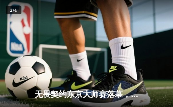 无畏契约东京大师赛落幕，中国战队EDG鏖战五局惜败FNC - 2