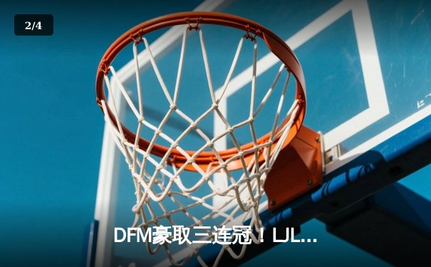 DFM豪取三连冠！LJL春季总决赛精彩回顾 - 2