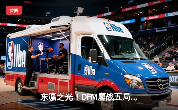 东瀛之光！DFM鏖战五局击败RGE，首度挺进世界赛十六强